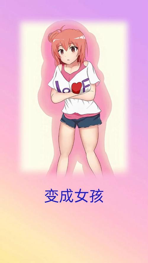 tG男变女变成妹妹