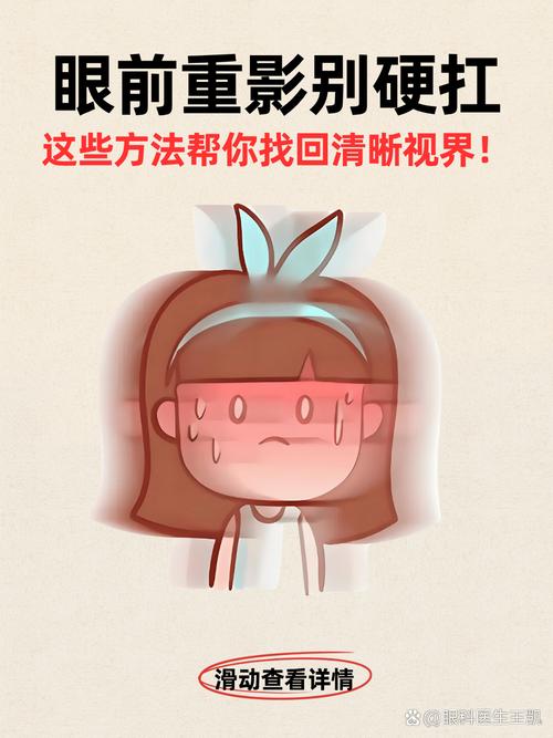 突然看字有重影了