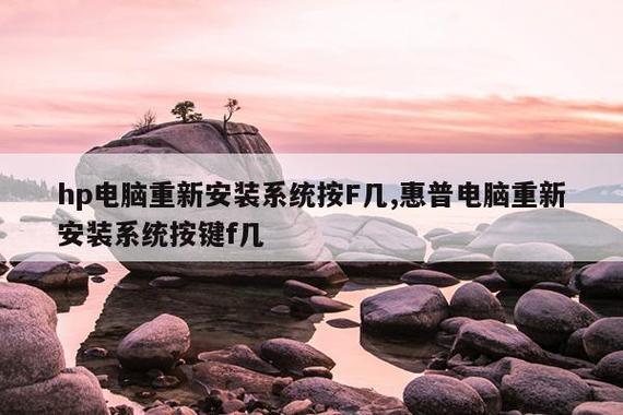 hp笔记本装系统按f几缩略图