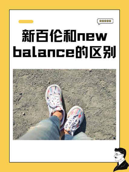 new balance和新百伦