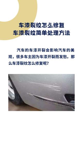 车漆开裂修补方法
