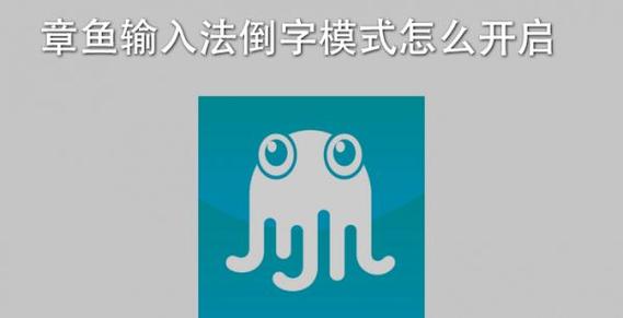 章鱼输入法如何打开倒字模式