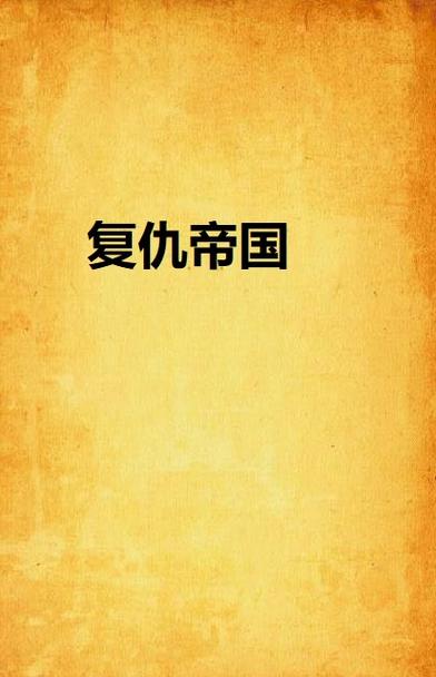 复仇帝国汉化