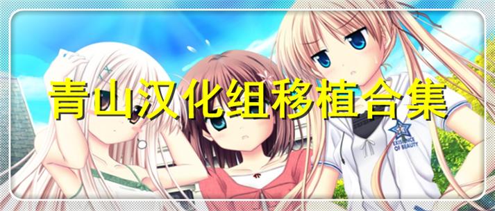 青山汉化组20直装游戏图标