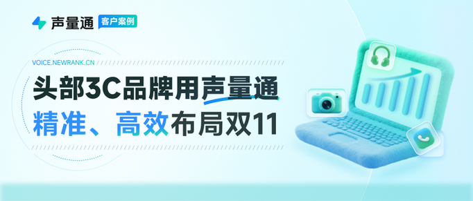 新榜声量通