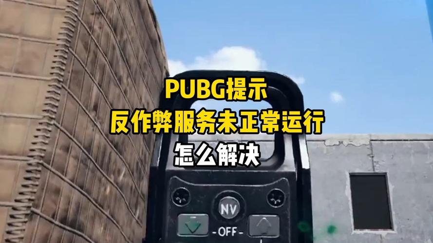 绝地求生反作弊程序未正常运行