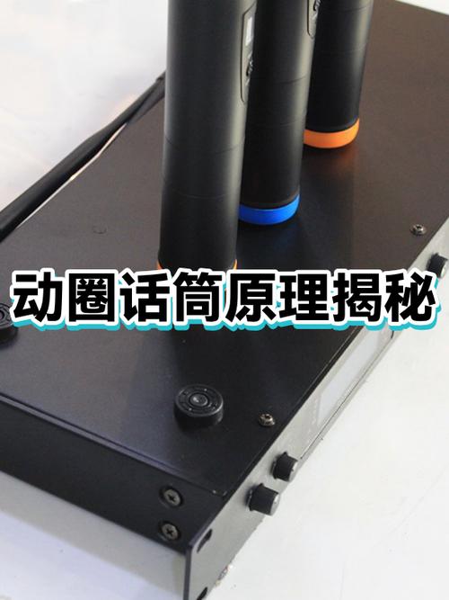 动圈式麦克风工作原理