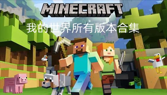 Minecraft旧版本大全