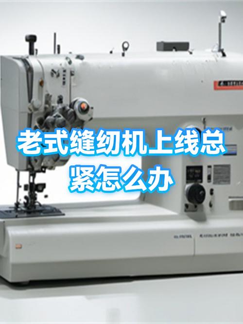 缝纫机上线紧怎么调办
