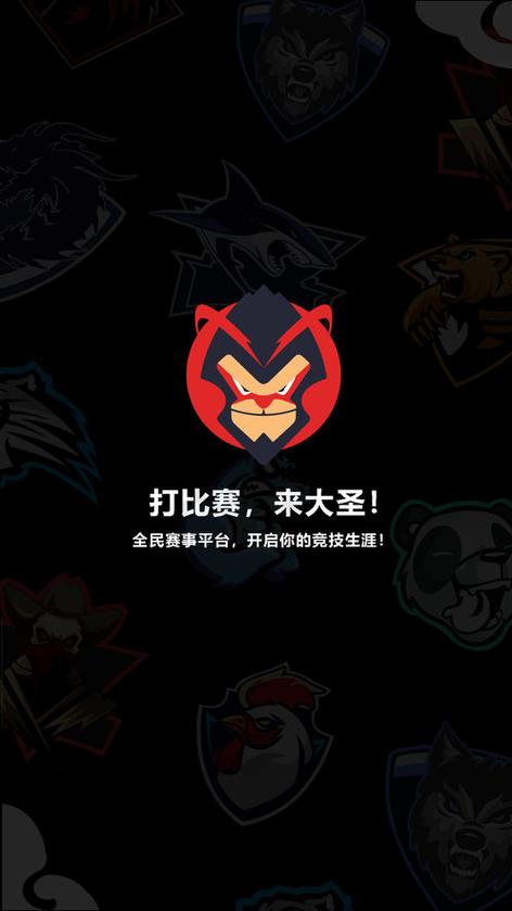 大圣电竞官方版游戏截图