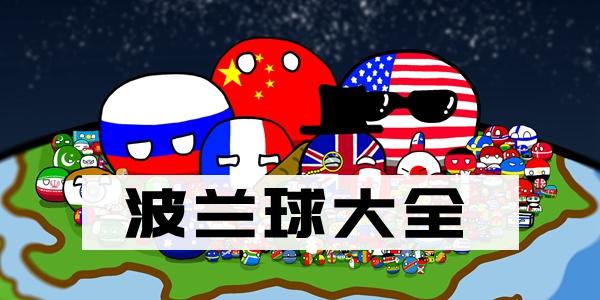波兰球世界的未来