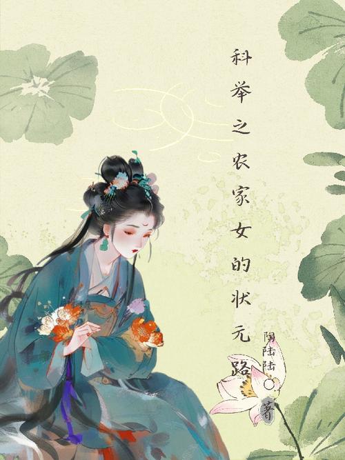 科举之农家女的状元路