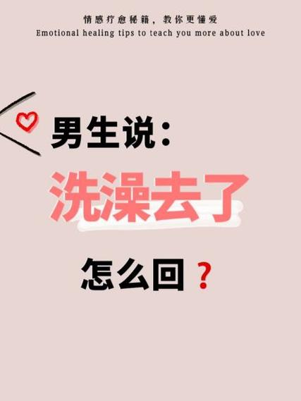 男生说准备洗澡了怎么回复