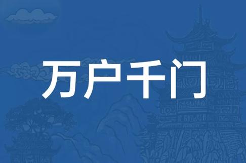 万户千门