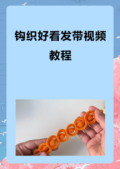 自制发带教程视频