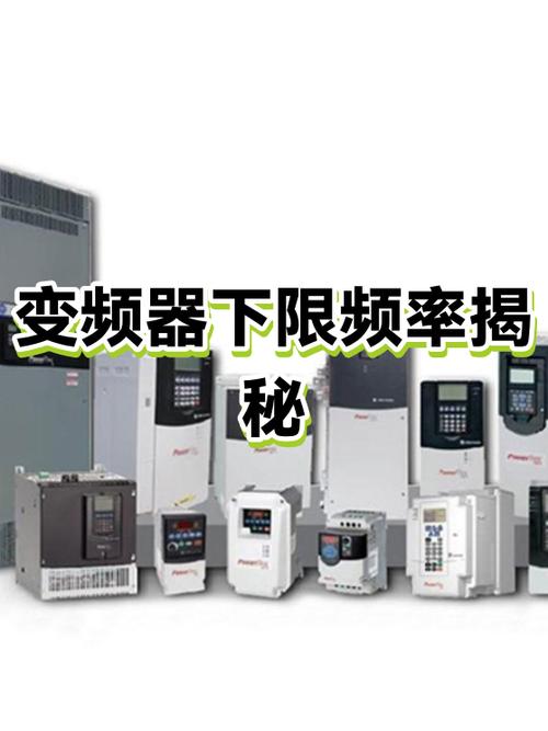 变频器的下限频率调到多少截图