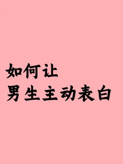 如何让男生主动加你QQ