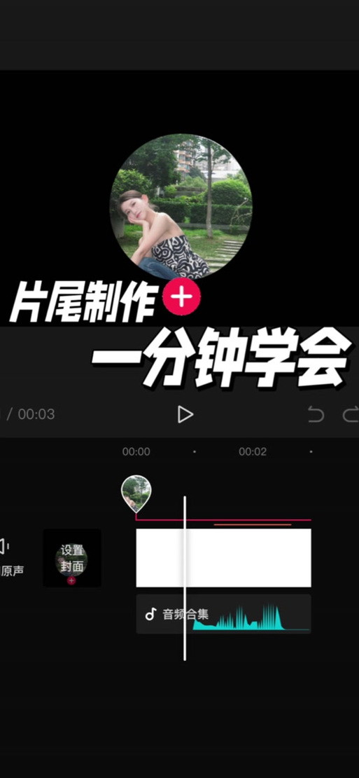 剪映改片尾图标