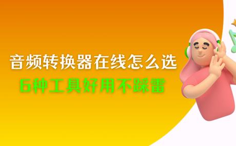 手机音频转换工具