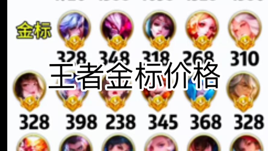 王者金标多少钱