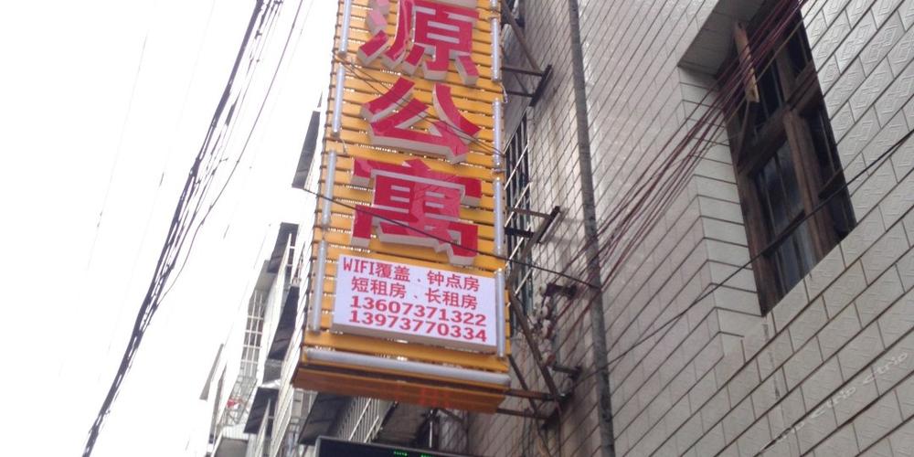鑫源公寓在哪个位置