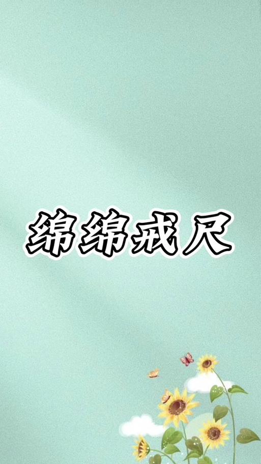 杜绵绵的修仙日常