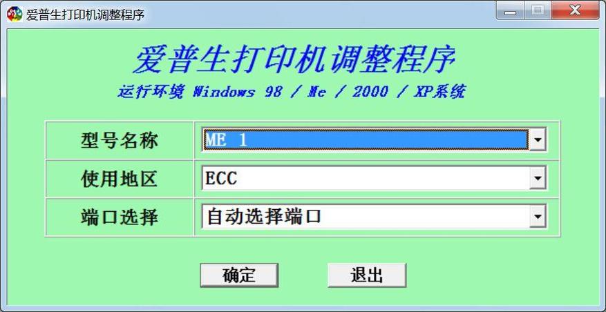 爱普生喷墨打印机清零软件