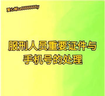 服刑期间手机号怎么办截图