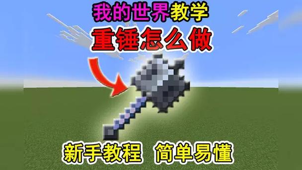 重锤怎么做(我的世界)