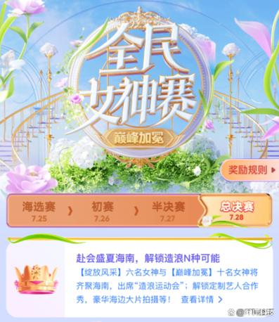 全民女神大赛是什么直播