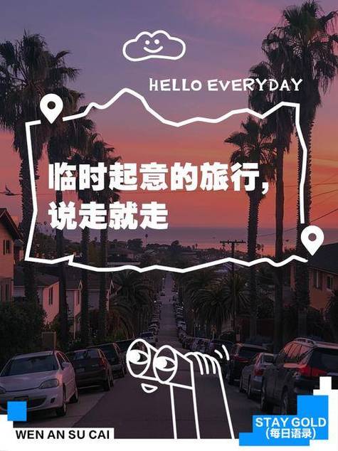 旅游祝福语的句子缩略图