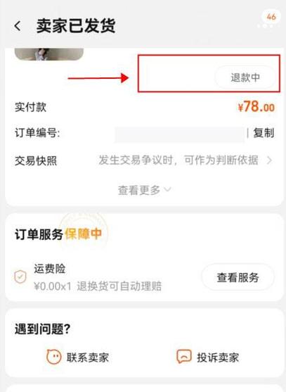怎样关闭退款申请退款图标