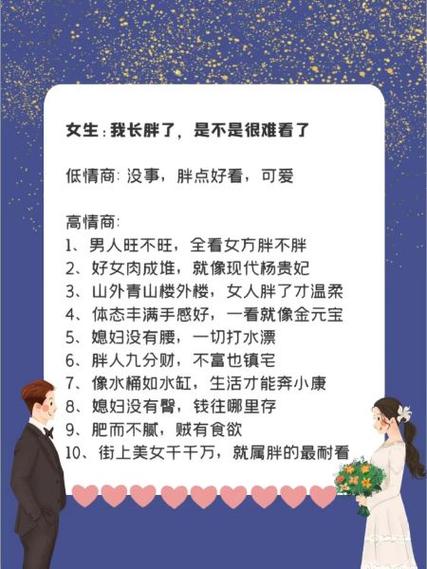 女生说肥了高情商回复截图