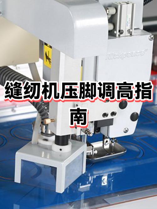 缝纫机压脚高低怎样调整合适
