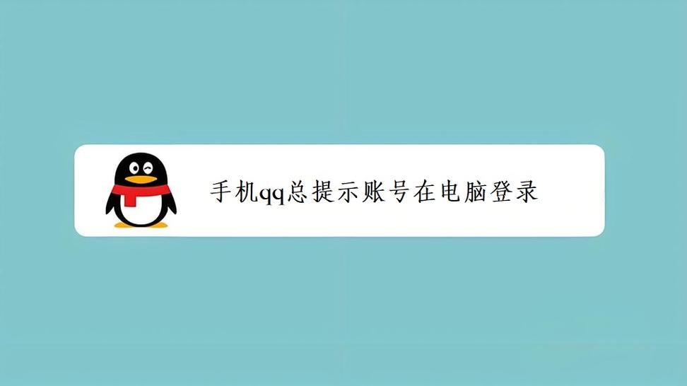 qq老是提示在电脑登录