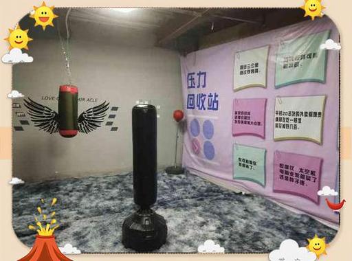 专门发泄情绪的地方
