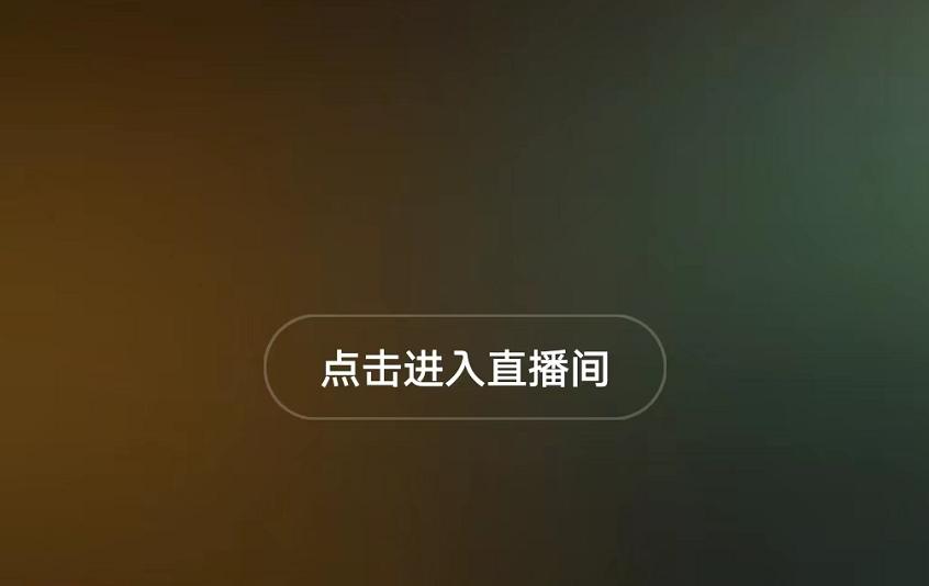 抖音进直播间不显示自己进入