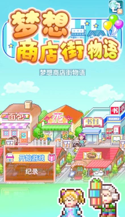 梦想商店街物语汉化版下载截图