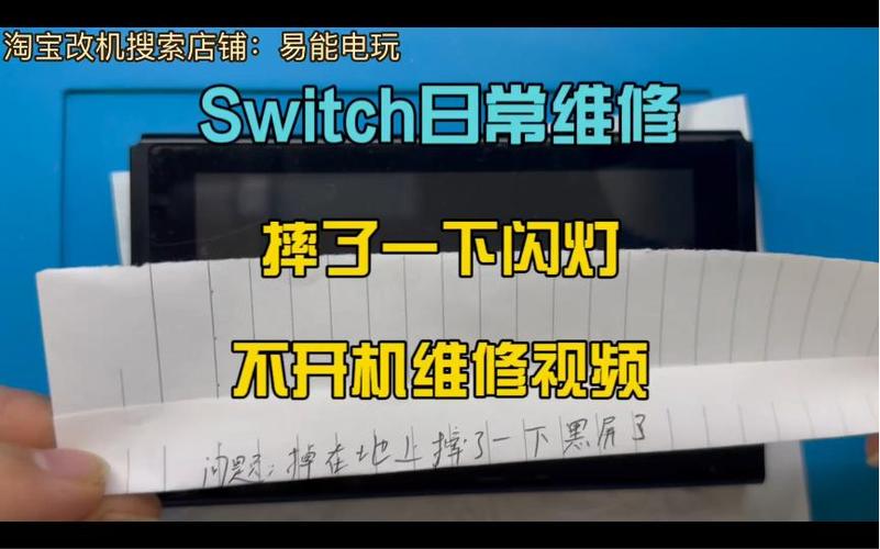 switch摔了一下开不了机缩略图
