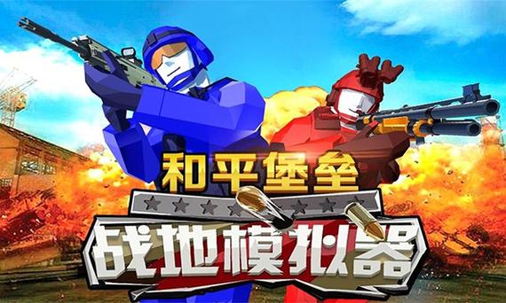和平堡垒破解版
