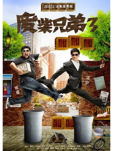 废柴兄弟3免费完整版截图