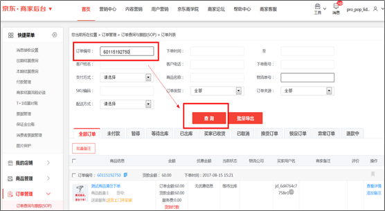 京东网店查询订单的方法