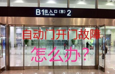 自动门感应门故障维修