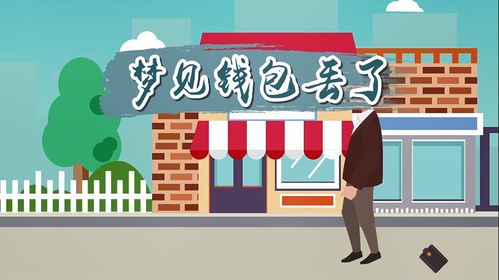 梦见自己丢钱包了什么征兆