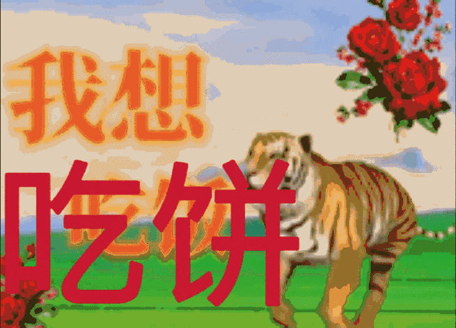 我想吃饼