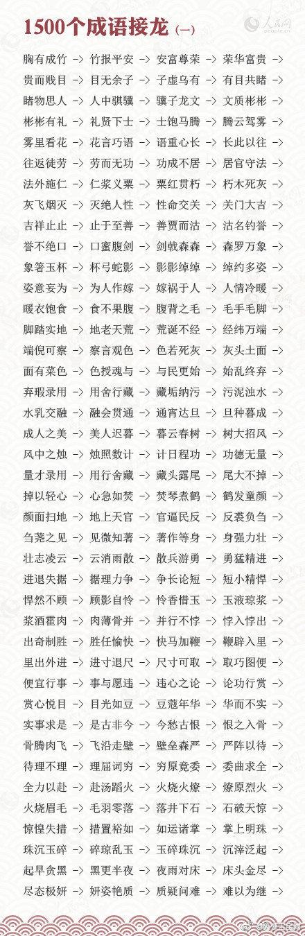 四字词语接龙大全集