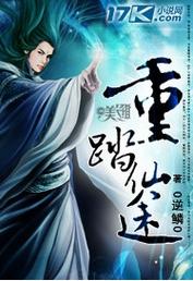 重踏仙途全本