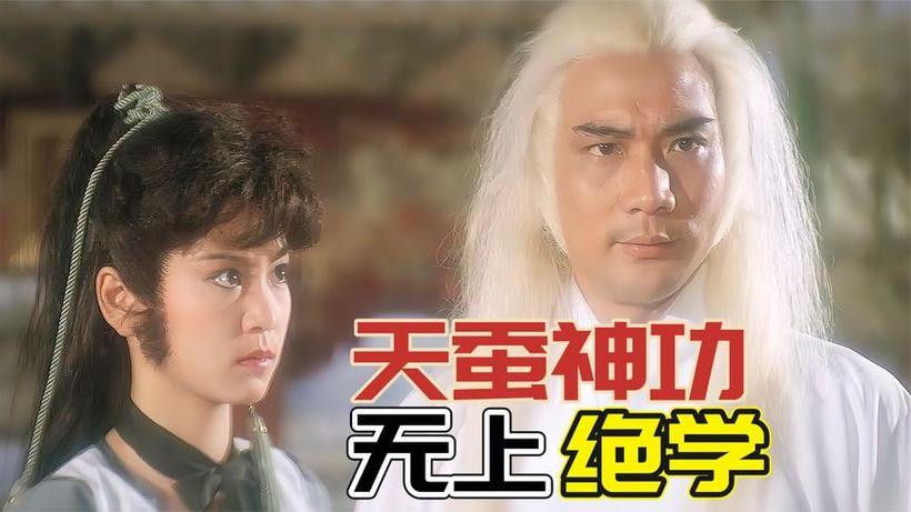 天蚕变老电影