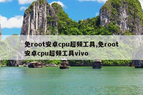 免root超频APP