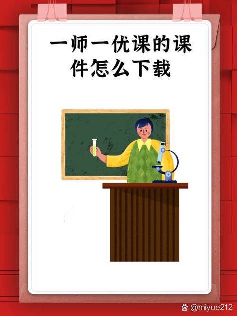 怎么下载一师一优课的课件